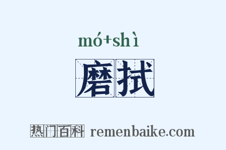 磨拭是什么意思的图片